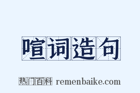 喧词造句是什么意思的图片